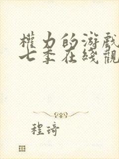 权力的游戏 第七季在线观看