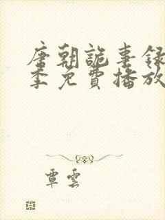 唐朝诡事录第二季免费播放