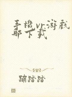 手机vr游戏去哪下载封面