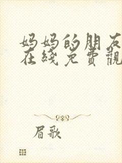 妈妈的朋友中字在线免费观看