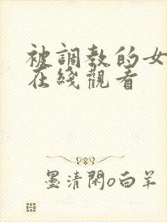 被调教的女教师在线观看