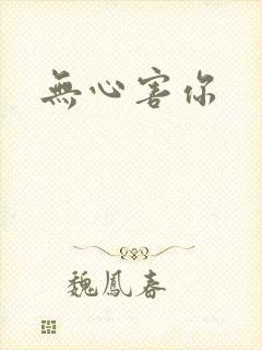 无心害你
