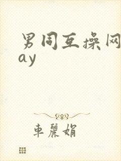 男同互操网站gay