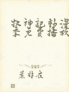 牧神记动漫第一季免费播放