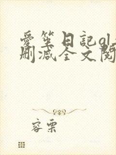 爱笙日记gl无删减全文阅读