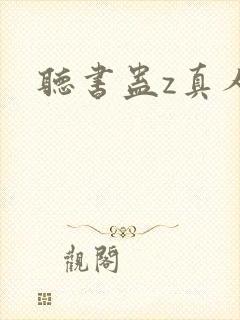 听书蛊z真人封面