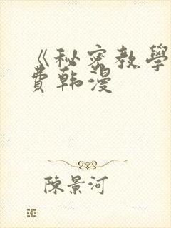 《秘密教学》免费韩漫