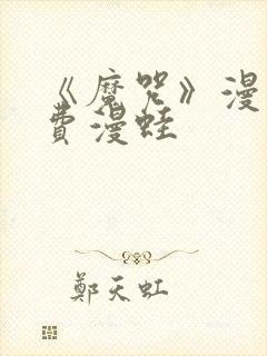 《魔咒》漫画免费漫蛙