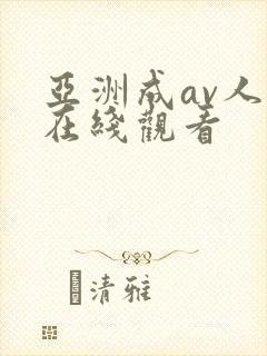 亚洲成av人片在线观看封面