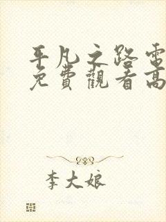 平凡之路电视剧免费观看高清全集