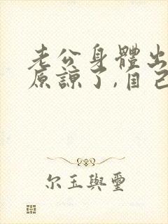 老公身体出轨,原谅了,自己痛苦怎么办