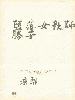 堕落女教师黑濑胜子