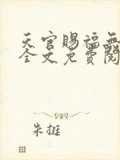 天官赐福无删减全文免费阅读txt