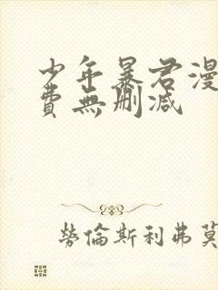 少年暴君漫画免费无删减