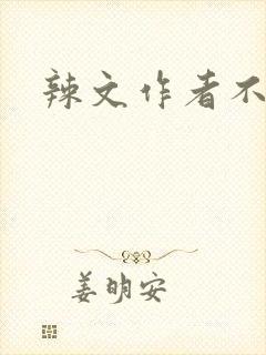 辣文作者不详