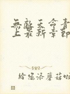 无敌天命青鸾峰上最新章节帝