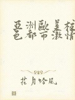 亚洲欧美校园春色都市激情