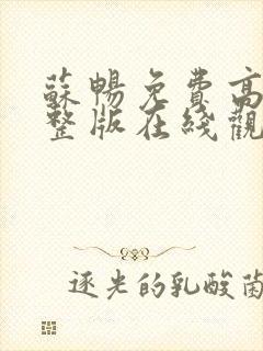 苏畅免费高清完整版在线观看