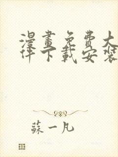 漫画免费大全软件下载安装