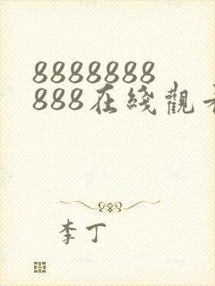 8888888888在线观看免费高清电视剧封面