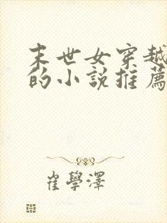 末世女穿越古代的小说推荐