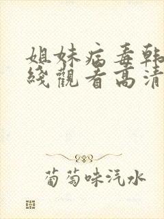 姐妹病毒韩剧在线观看高清