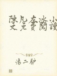 陈凡左冰小说全文免费阅读小说