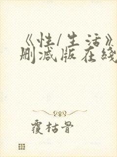 《性/生活》未删减版在线看