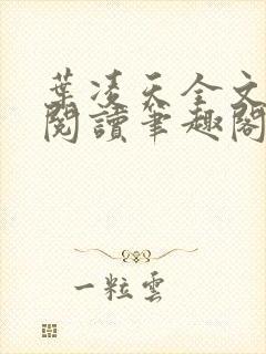 叶凌天全文免费阅读笔趣阁