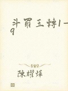 斗罗玉转1—19