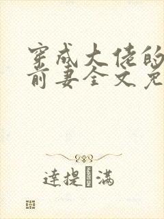 穿成大佬的炮灰前妻全文免费阅读