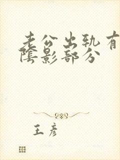 老公出轨有心里阴影部分
