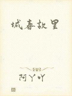 城春故里
