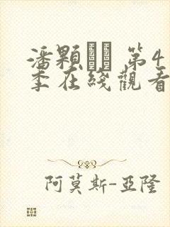 潘颗� 第4季在线观看全集免费播放