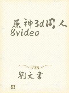 原神3d同人18video