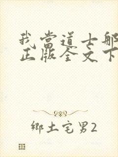 我当道士那些年正版全文下载