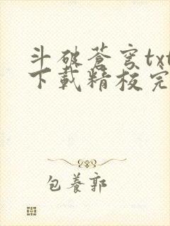 斗破苍穹txt下载精校完整版