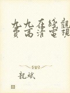 九九在线观看免费高清电视剧