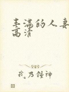 丰满的人妻hd高清封面