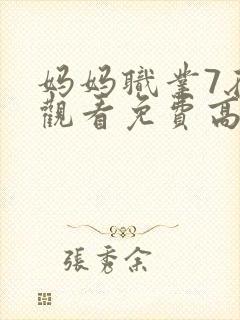 妈妈职业7在线观看免费高清电视剧