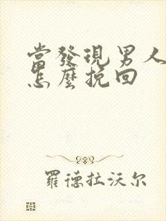 当发现男人外遇怎么挽回
