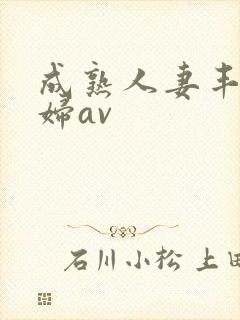 成熟人妻丰满熟妇av