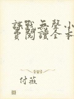 谍战无声小说免费阅读全本