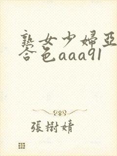 熟女少妇亚洲综合色aaa91