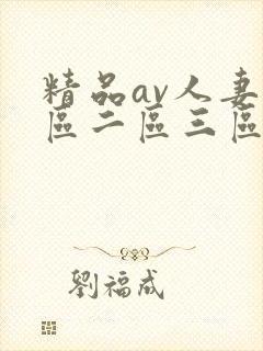精品av人妻一区二区三区