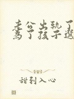 老公出轨了我该为了孩子选择原谅吗封面