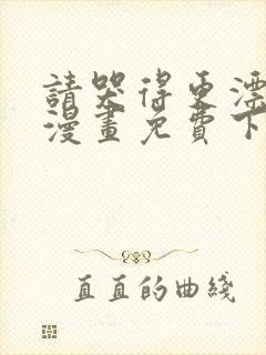 请哭得更漂亮吧漫画免费下拉式