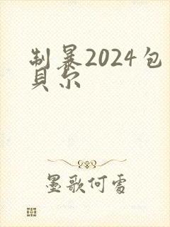 制暴2024包贝尔