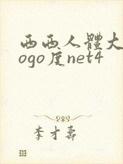 西西人体大尺gogo度net4封面