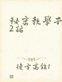 秘密教学子豪42话